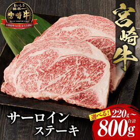 【ふるさと納税】《容量・発送月が選べる！》宮崎牛 サーロインステーキ| 宮崎牛 牛肉 ステーキ 肉 にく おにく 国産牛 和牛 国産 霜降り ブランド牛 ステーキ用牛肉 鉄板焼き 霜降り牛肉 ギフト 内閣総理大臣賞4大会連続受賞 和牛オリンピック |