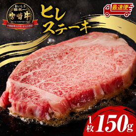 【ふるさと納税】《最短2週間以内発送》宮崎牛ヒレステーキ1枚 合計150g ステーキ ヒレ フィレ ヒレステーキ 宮崎牛 黒毛和牛 和牛 国産牛 牛肉 肉 赤身 精肉 A4 4等級 焼肉 キャンプ アウトドア グランピング 記念日 ギフト 贈り物 贈答用 贈答 プレゼント 宮崎県 宮崎市