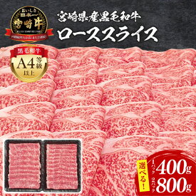 【ふるさと納税】《内容量が選べる》 宮崎牛 ローススライス ロース スライス 牛肉 肉 お肉 宮崎県産 国産 国産牛 ブランド牛 黒毛和牛 和牛 畜産 料理 おかず 普段使い 使い勝手 すき焼き しゃぶしゃぶ すきしゃぶ A4 4等級以上 グルメ お取り寄せ 宮崎県 宮崎市 送料無料