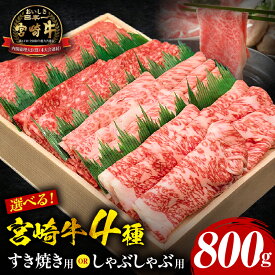 【ふるさと納税】【すき焼き用orしゃぶしゃぶ用】宮崎牛食べ比べ 4種盛り 合計800g 宮崎牛 牛肉 肉 お肉 ブランド牛 国産牛 和牛 黒毛和牛 すき焼き しゃぶしゃぶ すきしゃぶ 薄切り スライス ウデ 桃 肩ロース ロース 贈答 贈り物 ギフト プレゼント 宮崎市 送料無料