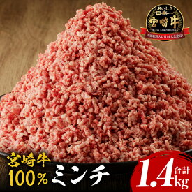 【ふるさと納税】宮崎牛 100% ミンチ 1.4kg 牛肉 肉 お肉 精肉 ひき肉 牛挽肉 小分け パック 便利 使い勝手 普段使い 国産 宮崎県産 黒毛和牛 ブランド牛 国産牛 和牛 ハンバーグ メンチカツ 麻婆豆腐 そぼろ 冷凍 グルメ お取り寄せ 牛ミンチ 牛 宮崎県 宮崎市 送料無料
