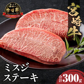 【ふるさと納税】宮崎牛 ミスジステーキ 2枚 合計300g ミスジ ステーキ 焼肉 肉 牛肉 希少部位 黒毛和牛 ブランド牛 国産牛 人気 4等級以上 柔らかい キャンプ 贈り物 ギフト プレゼント ご褒美 お祝い 内祝い 記念日 誕生日 冷凍 畜産 グルメ 宮崎県 宮崎市 送料無料