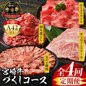 【ふるさと納税】【定期便全4回】宮崎牛 コース 定期 サーロイン ステーキ カルビ カルビ焼肉 焼肉用 切り落とし ロース スライス 牛肉 肉 ブランド牛 国産牛 食べ比べ セット 料理 アレンジ 焼肉 牛丼 炒め物 BBQ パック 冷凍 肉質等級 おすすめ 宮崎県 宮崎市 送料無料
