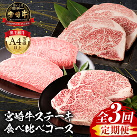 【ふるさと納税】【定期便全3回】宮崎牛ステーキ食べ比べコース 定期 ヒレ フィレ ミスジ ミスジステーキ サーロイン サーロインステーキ 焼肉 牛肉 肉 お肉 ブランド牛 牛 国産 国産牛 料理 やわらかい パック セット 肉質等級 おすすめ 宮崎県産 宮崎県 宮崎市 送料無料