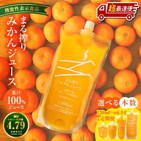 【ふるさと納税】高評価 ★4.79【選べる内容量】《1週間以内発送》宮崎県産 まる搾りみかんジュース 添加物不使用 セット 濃厚 みかん 温州みかん ジュース まる搾り 果物 フルーツ 飲料 清涼感 果汁 ジューシー 果汁 グルメ オレンジ 宮崎県 宮崎市《レビューキャンペーン》