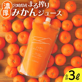 【ふるさと納税】宮崎県産 まるごとみかんジュース 1,000ml×3本 計3L ＜糖度11度以上！＞ 濃厚 みかん ジュース まる搾り β-クリプトキサンチン 14.5mg （100gあたり） 贅沢 清涼感 さわやかな香り 果汁 ジューシー 宮崎県 宮崎市 送料無料