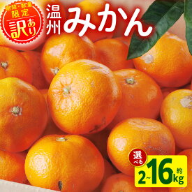 【ふるさと納税】《2025年～2026年発送》【数量・期間限定】【選べる内容量】《訳あり》温州みかん(傷み補償分200g付き) みかん 果物 柑橘 フルーツ スイーツ デザート 青果物 青果 柑橘類 訳あり品 打ち身 着色 黒点 規格外 傷 グルメ ストック 宮崎市 送料無料