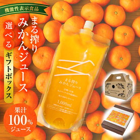 【ふるさと納税】ギフト用【機能性表示食品】【選べるセット内容】宮崎県産 まる搾りみかんジュース みかん ジュース 柑橘 柑橘類 ドリンク オレンジジュース オレンジ 柑橘ドリンク 贈答 贈り物 ギフト プレゼント お歳暮 お中元 清涼飲料水 果汁 果実 宮崎県 宮崎市