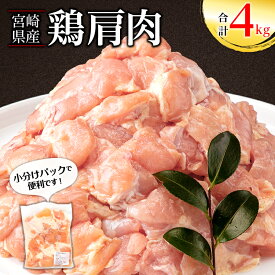 【ふるさと納税】宮崎県産 鶏 肩肉 合計4kg 400g×10パック 希少部位 小分け ふりそで ムネとろ 唐揚げ 焼き鳥 焼肉 お肉 国産 食品 畜産物 宮崎県 宮崎市 送料無料