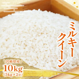 【ふるさと納税】令和5年産 ミルキークイーン めぐりあい 白米 10kg 5kg×2袋 宮崎県産 令和 5年産 お米 米 白米 白飯 ごはん ご飯粒 主食 炭水化物 もちもち 冷めてもおいしい グルメ お取り寄せ 食品 農作物 農産物 宮崎県 宮崎市 送料無料