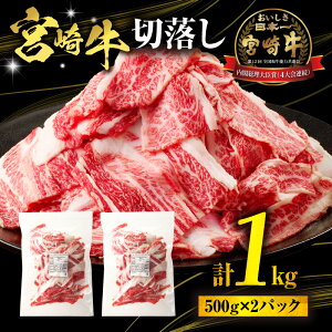 【ふるさと納税】【2025年12月発送予定】宮崎牛 切落し 1kg 500g×2 パック 切り落とし 牛肉 肉 お肉 精肉 国産 宮崎県産 黒毛和牛 和牛 ブランド牛 アレンジ 料理 肉じゃが 炒め物 BBQ アウトドア