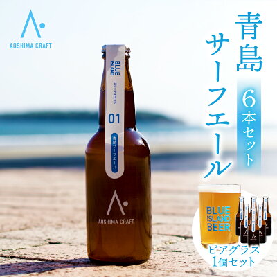青島サーフエール6本・ビアグラス1個セット