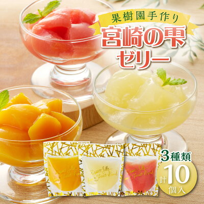 宮崎の雫ゼリー　計10個入 