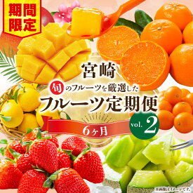 【ふるさと納税】《2026年発送先行予約》【数量・期間限定】旬のフルーツ6ヶ月定期便vol.2 フルーツ定期便 果物定期便 定期便 定期 旬のフルーツ 旬の果物 果物 フルーツ 旬 厳選 いちご 金柑 せとか 日向夏 マンゴー メロン 贈り物 ギフト 贈答 ご褒美 グルメ お取り寄せ