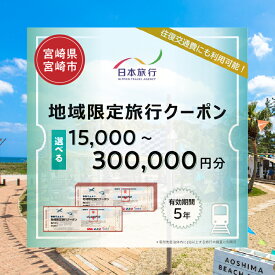【ふるさと納税】【選べるクーポン】宮崎県宮崎市 日本旅行 地域限定旅行クーポン15,000〜300,000円分 旅行 旅 トラベル 一人旅 家族旅行 夫婦旅行 新婚旅行 観光 観光地 観光巡り ご当地 ご当地グルメ クーポン 旅行クーポン 旅行券 チケット 旅行チケット 宮崎県 宮崎市