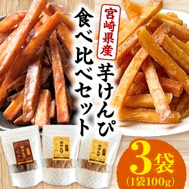 【ふるさと納税】宮崎県産芋けんぴ食べ比べセット かりんとう 芋けんぴ いもかりんとう セット 詰め合わせ 食べ比べ 味比べ お菓子 菓子 甘味 和菓子 芋菓子 スイーツ つまみ おつまみ おすそ分け いも さつまいも 宮崎県産 国産 おすすめ 人気 素朴な味わい 宮崎県 宮崎市