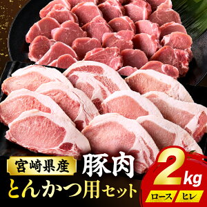 【ふるさと納税】宮崎県産豚肉『とんかつ用』セット(ロース・ヒレ)合計2kg 小分け パック 豚肉 肉 お肉 精肉 国産 宮崎県産 とんかつ 部位 豚ロース 豚ヒレ セット 詰め合わせ 豚肉セット 食