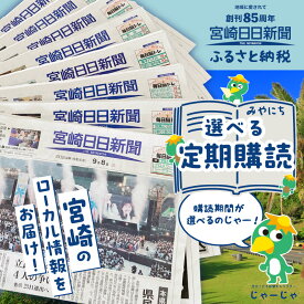 【ふるさと納税】【選べる期間】宮崎日日新聞 1ヶ月分～12ヶ月分 定期便 地方新聞 地域新聞 新聞 新聞紙 日刊紙 雑誌 情報誌 ローカル紙 地域誌 ローカル情報誌 地元ニュース ニュース 本 定期購読 購読 定期 自宅用 ペーパー 地元 地方 九州 宮崎 ローカル 宮崎県 宮崎市