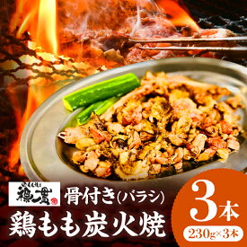 【ふるさと納税】宮崎もも焼き専門店【裸一貫】骨付き鶏もも炭火焼(バラシ)3本セット 炭火焼き 骨付き鶏 モモ焼き 鶏もも焼 鶏もも 鶏もも肉 ばらし タタキ 名物 宮崎名物 宮崎グルメ 惣菜 お惣菜 おつまみ おかず 小分け パック 鶏肉 肉 お肉 宮崎県 宮崎市 送料無料