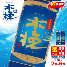 【ふるさと納税】【1週間以内発送・選べる度数・本数】木挽BLUE 紙パック 1.8L 20度 25度 雲海酒造 紙パック セット お酒 酒 焼酎 本格焼酎 本格芋焼酎 アルコール 芋 芋焼酎 お湯割り 水割り ロック ストレート 贈答 贈り物 ギフト お歳暮 お中元 名物 ふるさと 宮崎市