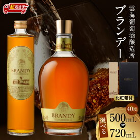 【ふるさと納税】【熨斗対応・ギフト包装】《1週間以内発送》【選べる内容量】雲海葡萄酒醸造所 ブランデー 40度 国産 国産ブランデー 酒 洋酒 お酒 アルコール 果実酒 蒸留酒 瓶 贈答用 贈り物 ギフト プレゼント 化粧箱 化粧箱入り お祝い おすすめ 人気 雲海酒造 宮崎市