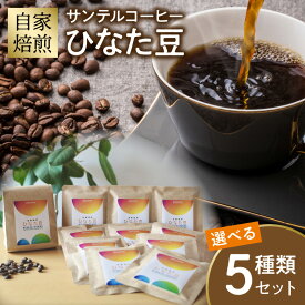 【ふるさと納税】【選べるセット内容】サンテルコーヒー【ひなた豆】豆・ドリップパック コーヒー コーヒー豆 豆のまま ドリップコーヒー ドリップ ドリップバッグ スペシャリティコーヒー 飲料 ドリンク 贈答 贈り物 ギフト 冬ギフト プレゼント 手土産 お歳暮 宮崎市