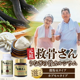 【ふるさと納税】【選べるタイプ】元祖救骨さん うなぎの骨カルシウム 国産 救骨さん 粉末 カプセル 骨 鰻骨 鰻の骨 うなぎ カルシウム 微粉末 補給 サポート 補助 栄養補給 贈答 贈り物 ギフト お歳暮 父の日 母の日 おすすめ 人気 宮崎県 宮崎市 送料無料