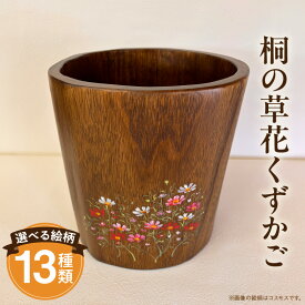 【ふるさと納税】桐の草花くずかご 丸型 インテリア 雑貨 日用品 ゴミ箱 くず入れ 木工品 工芸品 マルチボックス ダストボックス 絵柄 イージーオーダー オーダー 桐 木目調 木目 木製 木 ウッド おしゃれ シンプル リビング 寝室 キッチン ハンドメイド 宮崎県 宮崎市