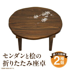 【ふるさと納税】センダンと桧の折りたたみ座卓 座卓 テーブル 食卓テーブル ちゃぶ台 インテリア 雑貨 日用品 木工品 工芸品 木製品 絵柄 イージーオーダー オーダー 木目調 木目 木製 木 ウッド 天然木 おしゃれ シンプル リビング ハンドメイド 国産 宮崎県 宮崎市