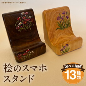 【ふるさと納税】桧のスマホスタンド スマホアクセサリー スマートフォンスタンド 携帯アクセサリー スタンド 卓上 卓上スタンド インテリア 雑貨 日用品 木工品 工芸品 木製品 木目調 木目 木製 木 ウッド 天然木 おしゃれ シンプル ハンドメイド 宮崎県 宮崎市