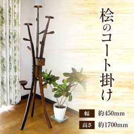 【ふるさと納税】桧のコート掛け 小物入れ ポールハンガー コート掛け コートハンガー ハットスタンド ハットハンガー インテリア 雑貨 日用品 木工品 工芸品 木製品 木目調 木目 木製 木 ウッド 天然木 おしゃれ シンプル リビング 組み立て式 軽い 持ち運びやすい 宮崎市