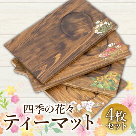 【ふるさと納税】四季の花々ティーマット4枚セット マット ティーマット ランチョンマット セット インテリア 雑貨 配膳用品 日用品 木工品 工芸品 木製品 木目調 木目 木製 木 ウッド 天然木 シンプル おしゃれ ダイニング 食卓 お茶会 ワンプレート ティータイム 宮崎市