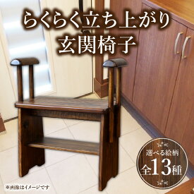【ふるさと納税】らくらく立ち上がり玄関椅子 椅子 チェア 玄関椅子 ベンチ 腰掛け スツール アームレスト付き 手すり 手すり付き 玄関 家具 インテリア 雑貨 日用雑貨 木工品 工芸品 木製品 木製 天然木 木目調 木 ウッド おしゃれ シンプル 宮崎県 宮崎市