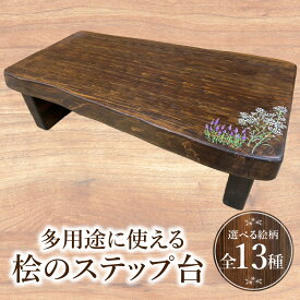【ふるさと納税】多用途に使える桧のステップ台 踏み台 ステップ台 踏台 ステップ 多用途 インテリア 雑貨 日用品 木工品 工芸品 木製品 木目調 木目 木製 木 ウッド 天然木 おしゃれ シンプル リビング 寝室 キッチン 玄関 庭 ガーデン ハンドメイド 宮崎県 宮崎市