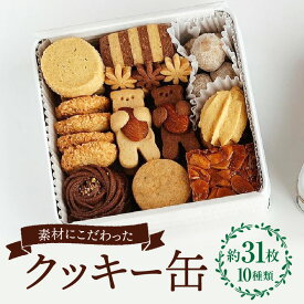 【ふるさと納税】クッキー缶 詰め合わせ 10種類 約31枚 バニラ レモン ココナッツ ショコラ ピーナッツバナー チョコチップ コーヒー くるみ チーズ フロランタン お菓子 菓子 焼き菓子 洋菓子 スイーツ デザート ご褒美 セット 食べ比べ 味比べ おしゃれ 人気 宮崎市