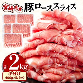 【ふるさと納税】《レビューキャンペーン》 宮崎県産 豚ロース スライス (400g×5パック) 合計2kg 小分け 使い勝手抜群 野菜炒め 豚肉巻き 豚丼 豚汁 豚しゃぶ 生姜焼き 豚 ロース 豚肉 冷凍 グルメ お取り寄せグルメ 宮崎県 宮崎市 送料無料