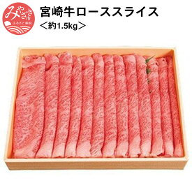 【ふるさと納税】宮崎牛ローススライス＜約1.5kg＞ 霜降り 冷凍 上品 国産 お肉 和牛 国産牛 牛肉 精肉 お弁当 ご家庭 バーベキュー しゃぶしゃぶ 宮崎県 宮崎市 祖料無料