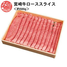 【ふるさと納税】宮崎牛ローススライス＜約500g＞ 霜降り 牛肉 お肉 食品 和牛 国産 ステーキ 焼肉 畜産物 赤身 冷凍 宮崎県 宮崎市 送料無料