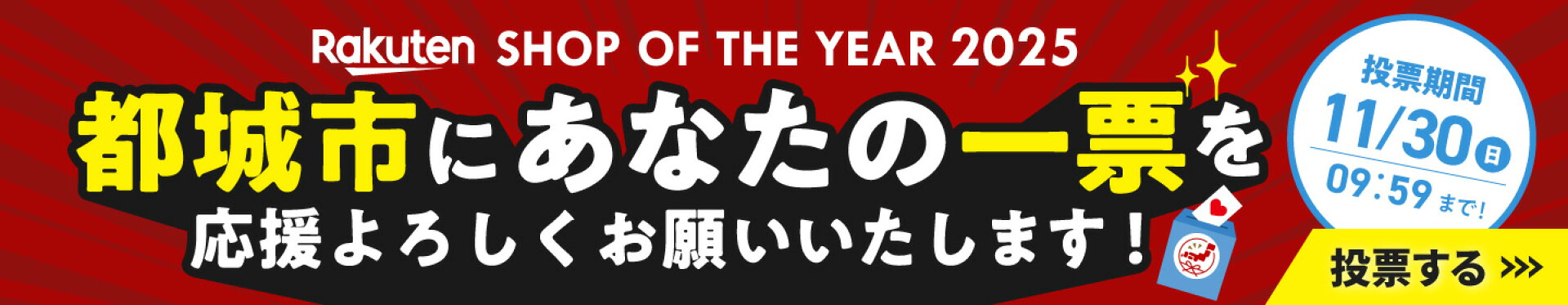 楽天ショップオブザイヤー2025 投票する