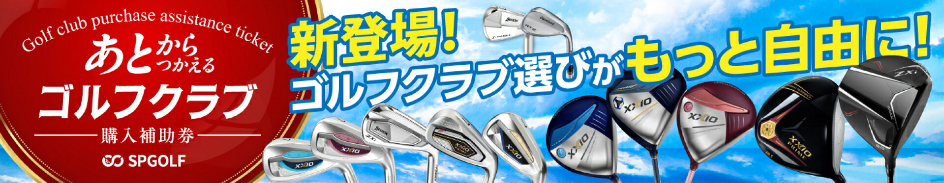 【ふるさと納税】【先行受付】【選べるクーポン】ゴルフクラブ購入補助券