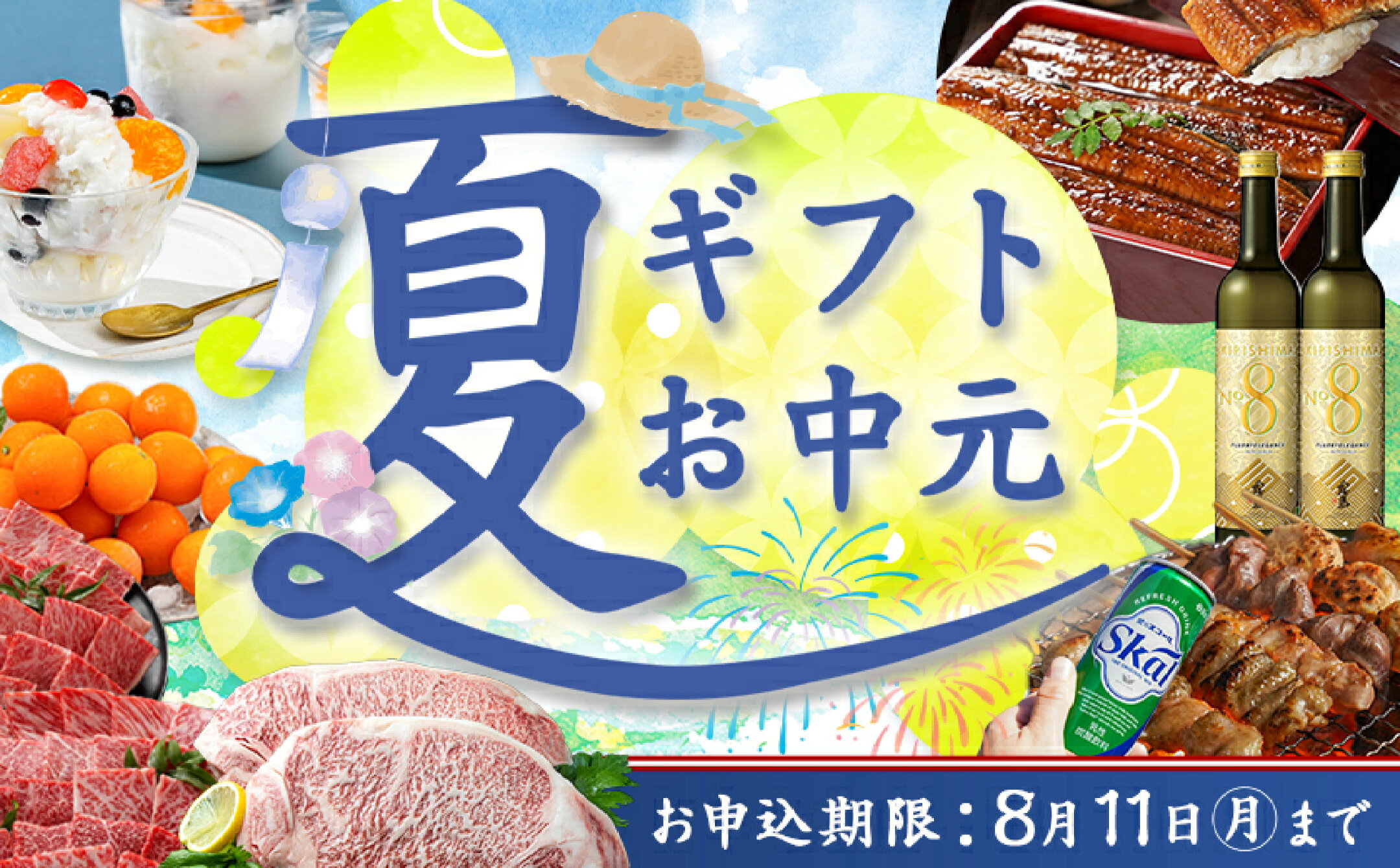 夏ギフト・お中元
