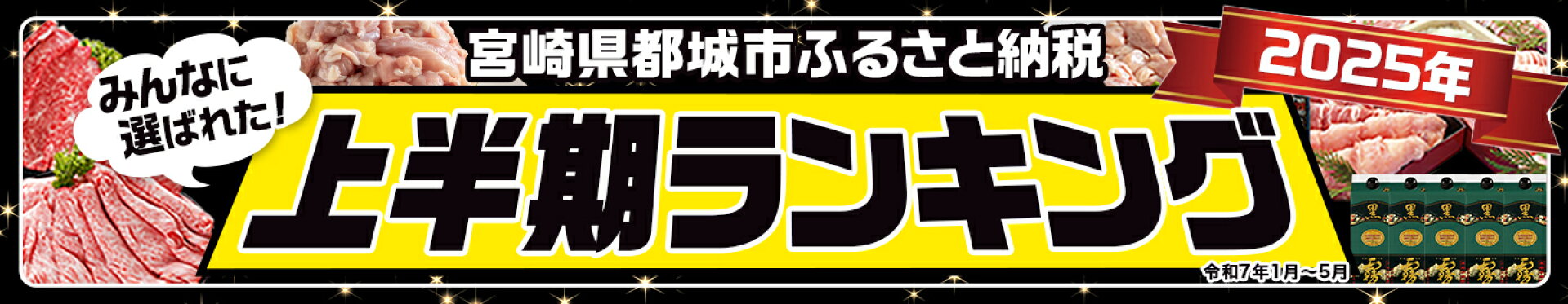 2025年都城市ふるさと納税上半期ランキング