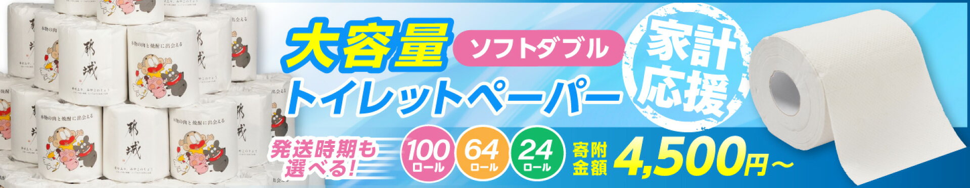 都城市ふるさと納税にトイレットペーパーが登場！