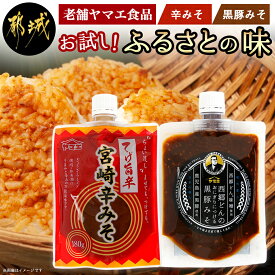 【ふるさと納税】【お試し♪】老舗ヤマエ食品のふるさとの味≪辛みそ・黒豚みそ≫ - 宮崎辛みそ 黒豚みそ 各180g 調味料 みそ ご飯のおとも 辛みそ 豚味噌 薬味 ポスト投函でお届け 送料無料 LA-A802-PF【宮崎県都城市は令和4年度ふるさと納税日本一！】