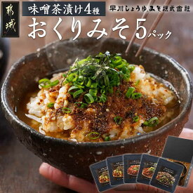 【ふるさと納税】【お試し♪】みそ茶漬け「おくりみそ」5パック - お茶漬けの素 お茶漬けセット お茶づけ みそ茶漬け 5食 麦麹/山椒/大葉と鰹節/昆布 乾燥みそ ポスト投函でお届け ふりかけ 粉末 送料無料 F2-001【宮崎県都城市】