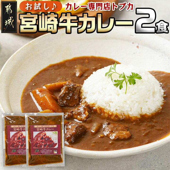 楽天市場】【ふるさと納税】【お試し♪】トプカ☆宮崎牛カレー2食 