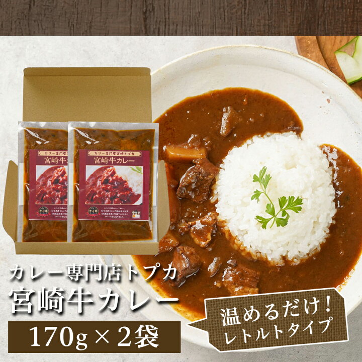 楽天市場】【ふるさと納税】【お試し♪】トプカ☆宮崎牛カレー2食 