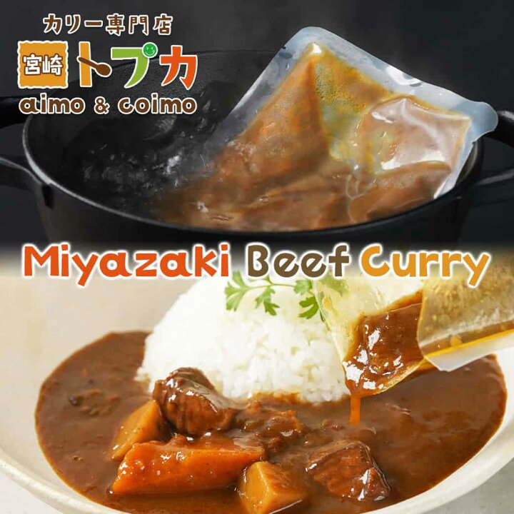 楽天市場】【ふるさと納税】【お試し♪】トプカ☆宮崎牛カレー2食 
