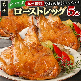 【ふるさと納税】【☆クリスマス☆】メリクリ♪九州産鶏ローストレッグ5本セット≪12月16日〜23日お届け≫ - 九州産 ローストレッグ 5本 クリスマスチキン クリスマス パーティー ディナー 送料無料 MJ-15-004-Xmas【宮崎県都城市】
