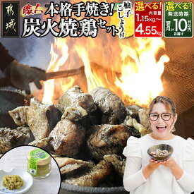 【ふるさと納税】【内容量＆発送時期が選べる！】本格手焼き！炭火焼鶏(ゆずこしょう付) - 1.15kg/1.65kg/3.15kg/4.55kg 急速冷凍 手焼き 国産鶏肉 送料無料 SKU-1401【宮崎県都城市】